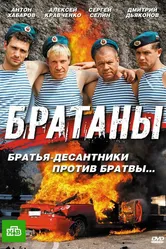 Братаны 2009 постер