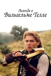 Легенда о Вильгельме Телле 1998 постер