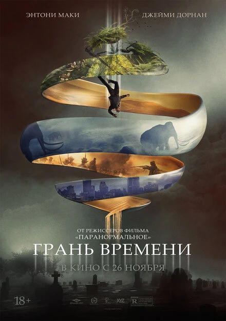 Постер Грань времени 2019