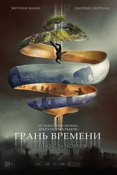 Грань времени 2019 постер