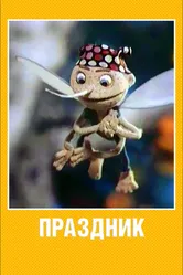 Праздник 2001 постер