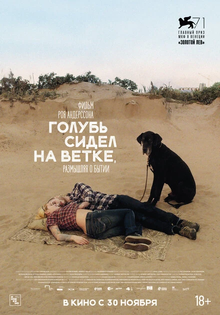 Постер Голубь сидел на ветке, размышляя о бытии 2014