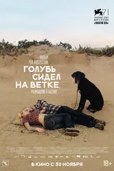 Голубь сидел на ветке, размышляя о бытии 2014 постер