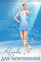 Коньки для чемпионки 2014 постер