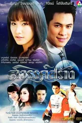 Творение небес 2010 постер