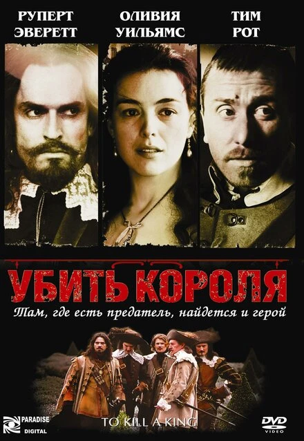 Постер Убить короля 2003
