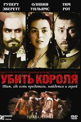 Убить короля 2003 постер