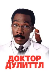 Доктор Дулиттл 1998 постер