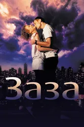 Заза 2008 постер