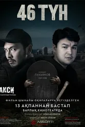 46 түн постер