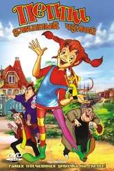 Пеппи Длинный Чулок 1997 постер