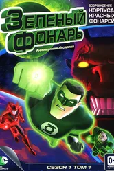 Зеленый Фонарь: Анимационный сериал 2011 постер