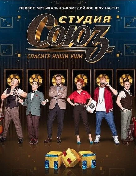 Постер Студия СОЮЗ 2017