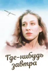 Где-нибудь завтра 1983 постер