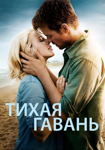 Постер Тихая гавань 2013