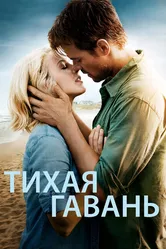 Тихая гавань 2013 постер