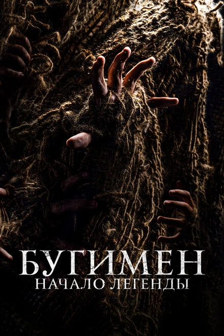 Постер Бугимен. Начало легенды 2023