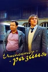 Инспектор-разиня 1980 постер