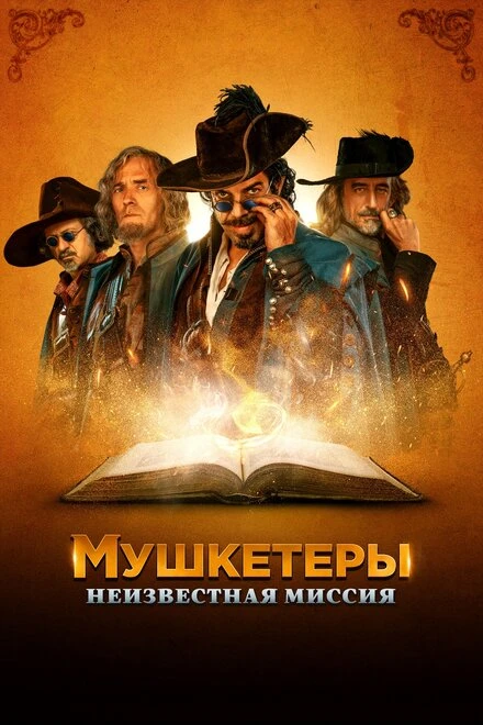 Постер Мушкетеры. Неизвестная миссия 2018