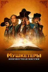 Мушкетеры. Неизвестная миссия 2018 постер