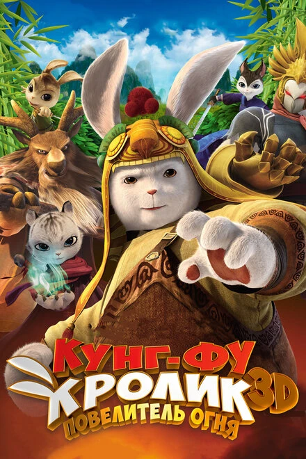 Постер Кунг-фу кролик: Повелитель огня 2015