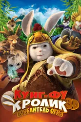 Кунг-фу кролик: Повелитель огня 2015 постер