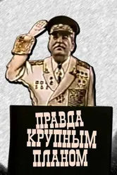 Правда крупным планом 1988 постер