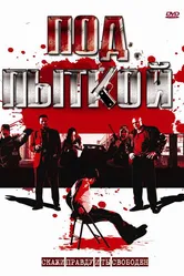 Под пыткой 2008 постер