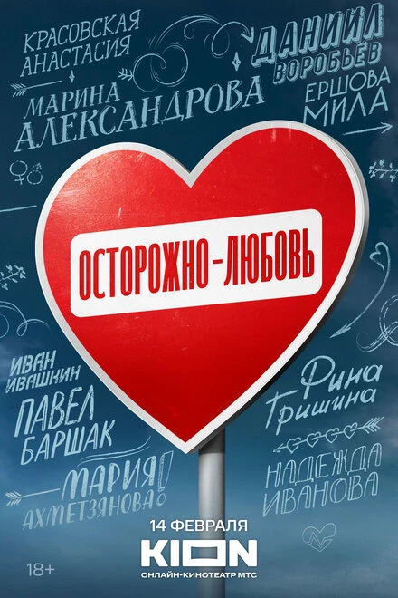 Постер Осторожно — любовь 2024