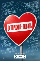 Осторожно — любовь 2024 постер