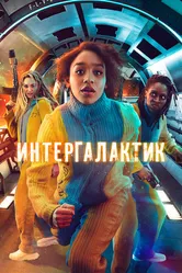 Интергалактик 2021 постер