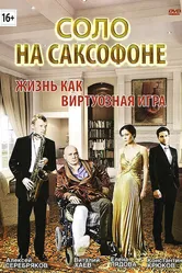 Соло на саксофоне 2012 постер