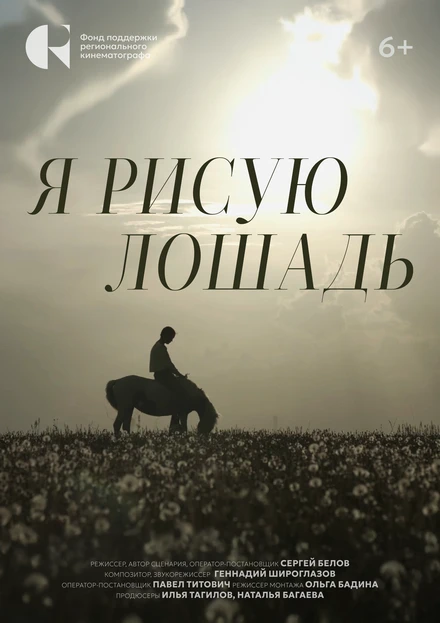 Постер Я рисую лошадь 2024