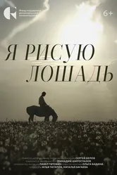 Я рисую лошадь 2024 постер