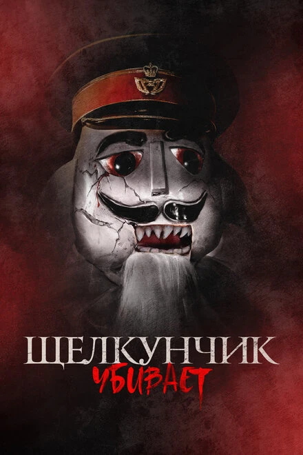 Постер Щелкунчик убивает 2022