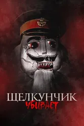 Щелкунчик убивает 2022 постер
