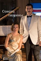 Соната тишины 2016 постер