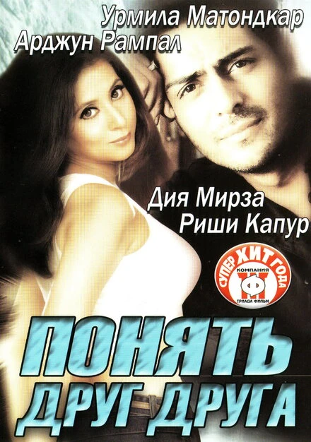 Постер Понять друг друга 2003