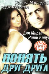 Понять друг друга 2003 постер