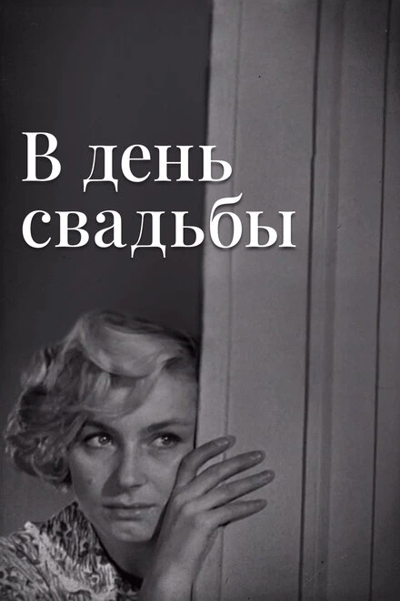 Постер В день свадьбы 1968
