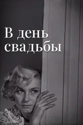 В день свадьбы 1968 постер
