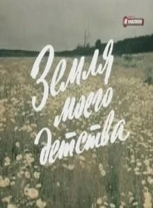 Постер Земля моего детства 1986