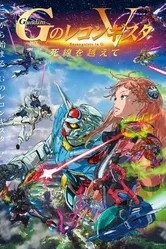 Gekijôban G No Reconguista V: Shisen wo koete постер