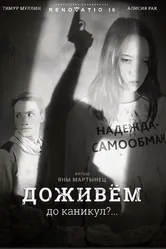 Доживем до каникул? 2018 постер