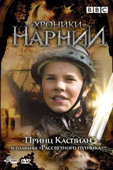 Хроники Нарнии: Принц Каспиан и плавание «Рассветного путника» 1989 постер