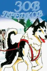 Зов предков 1996 постер