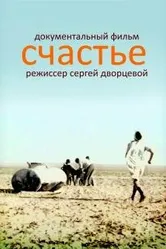 Счастье 1995 постер