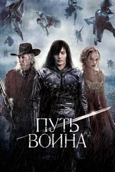 Путь воина 2010 постер
