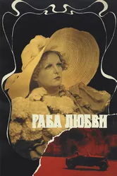 Раба любви 1975 постер