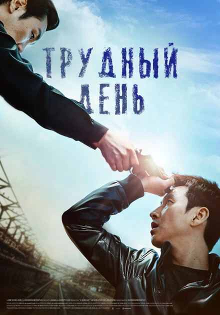 Постер Трудный день 2014